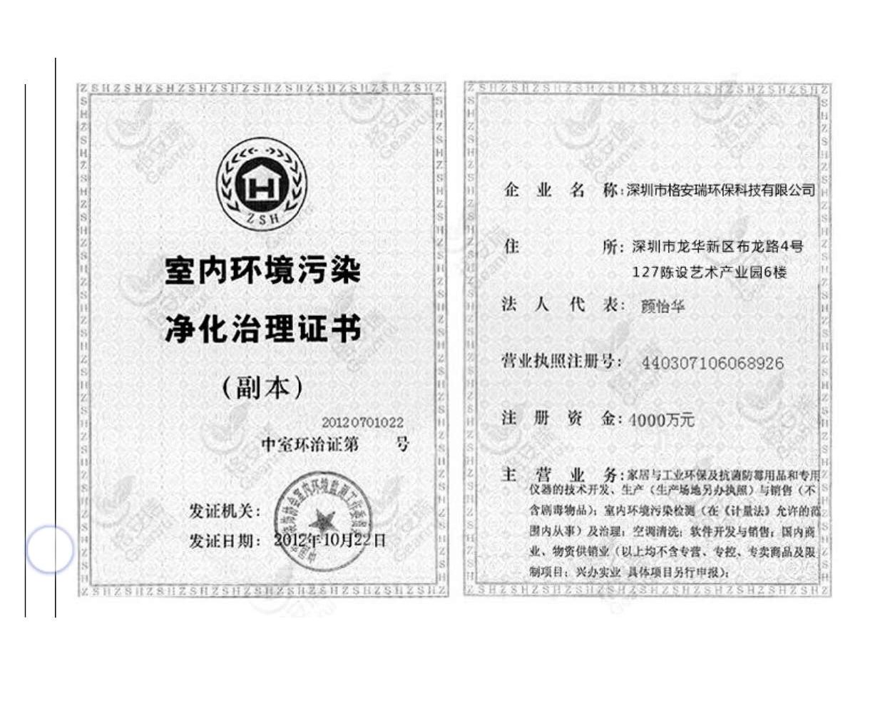 室內環境污染凈化治理證書